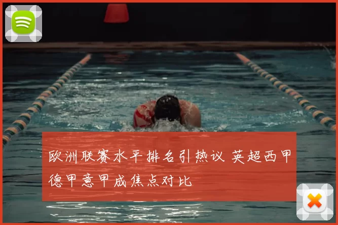 欧洲联赛水平排名引热议 英超西甲德甲意甲成焦点对比