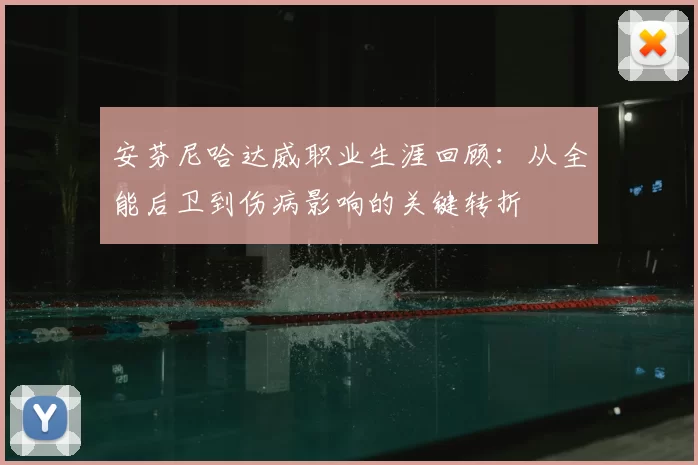 安芬尼哈达威职业生涯回顾:从全能后卫到伤病影响的关键转折