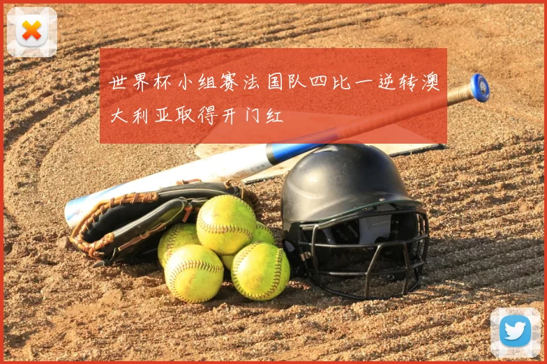 世界杯小组赛法国队四比一逆转澳大利亚取得开门红