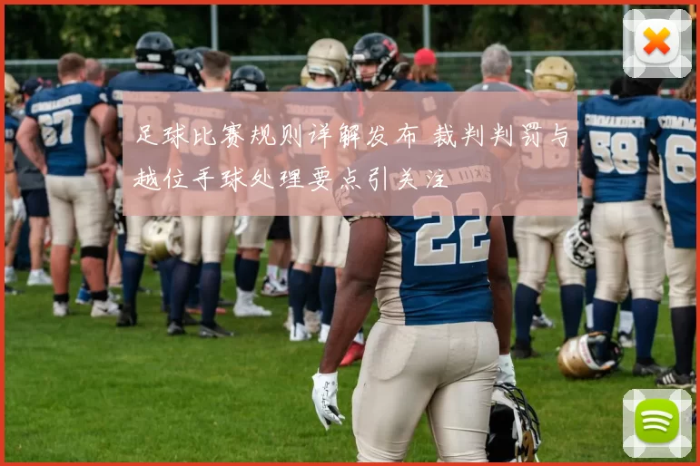 足球比赛规则详解发布 裁判判罚与越位手球处理要点引关注