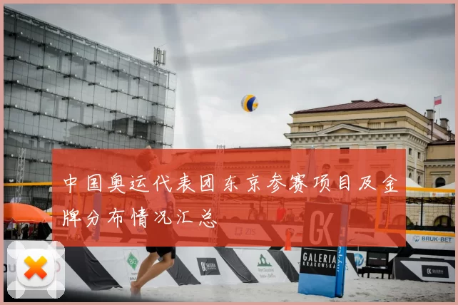 中国奥运代表团东京参赛项目及金牌分布情况汇总