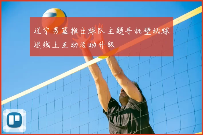辽宁男篮推出球队主题手机壁纸球迷线上互动活动升级