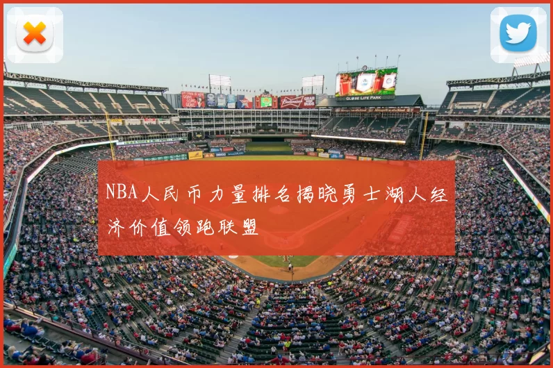 NBA人民币力量排名揭晓勇士湖人经济价值领跑联盟