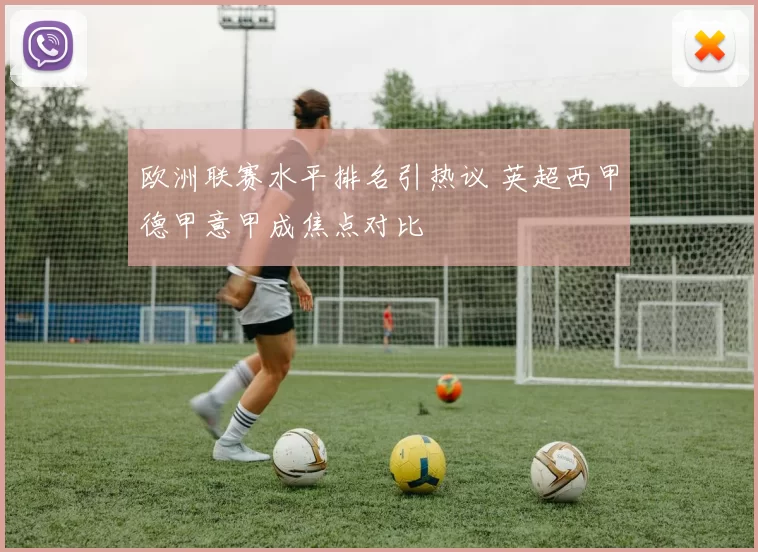欧洲联赛水平排名引热议 英超西甲德甲意甲成焦点对比