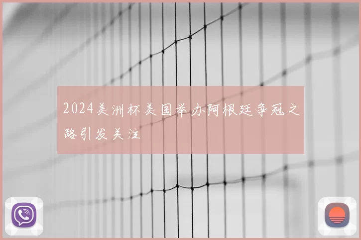 2024美洲杯美国举办阿根廷争冠之路引发关注