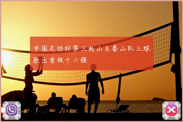 中国足协杯第三轮山东泰山队三球胜出晋级十六强