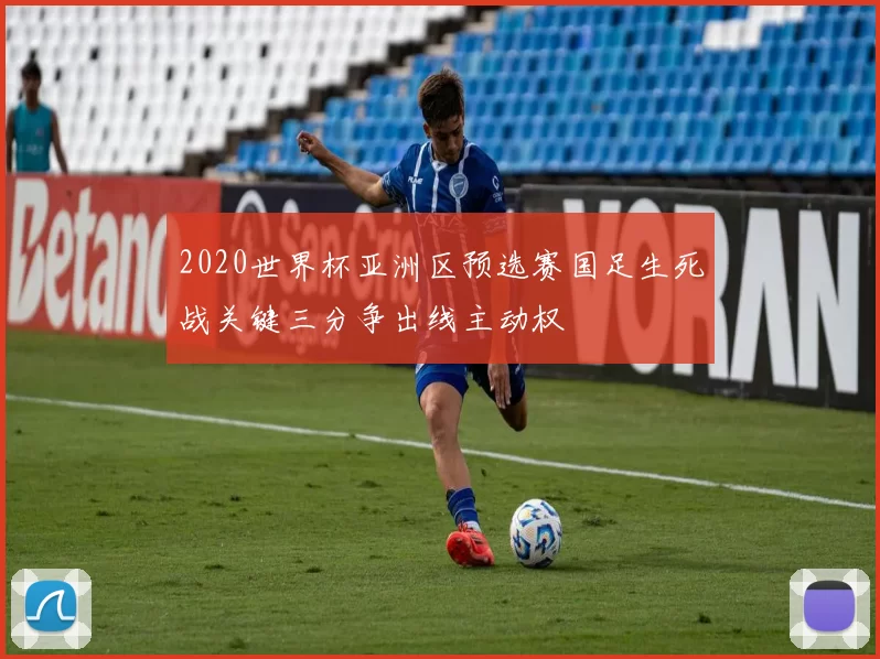 2020世界杯亚洲区预选赛国足生死战关键三分争出线主动权