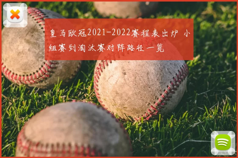 皇马欧冠2021-2022赛程表出炉 小组赛到淘汰赛对阵路径一览