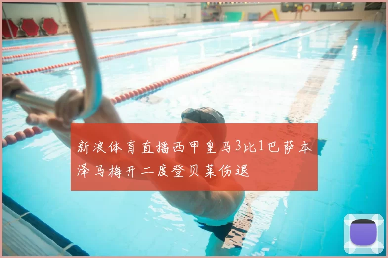 新浪体育直播西甲皇马3比1巴萨本泽马梅开二度登贝莱伤退