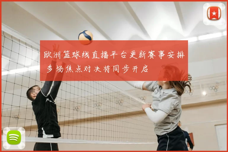 欧洲篮球线直播平台更新赛事安排 多场焦点对决将同步开启