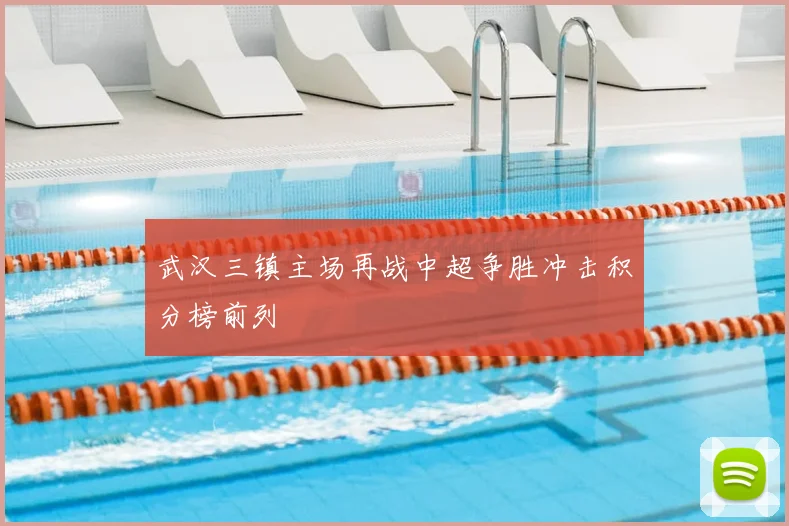 武汉三镇主场再战中超争胜冲击积分榜前列