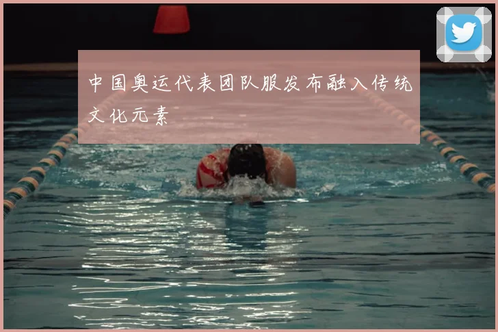中国奥运代表团队服发布融入传统文化元素