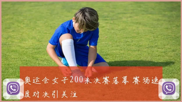 奥运会女子200米决赛落幕 赛场速度对决引关注