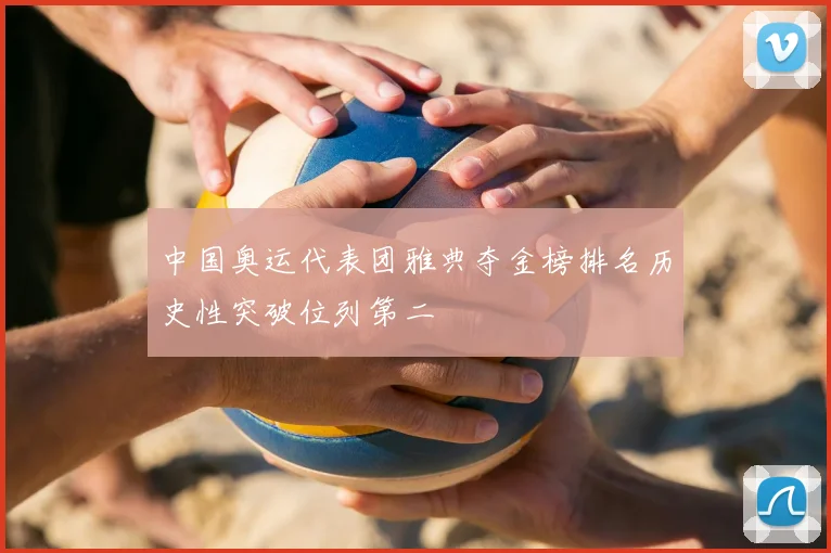 中国奥运代表团雅典夺金榜排名历史性突破位列第二
