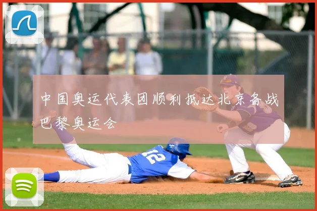 中国奥运代表团顺利抵达北京备战巴黎奥运会