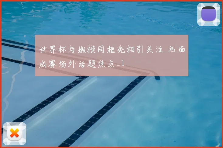 世界杯与嫩模同框亮相引关注 画面成赛场外话题焦点_1