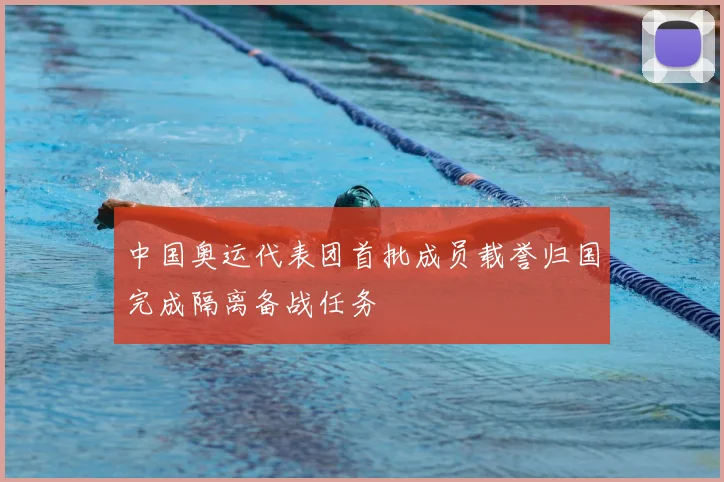 中国奥运代表团首批成员载誉归国完成隔离备战任务
