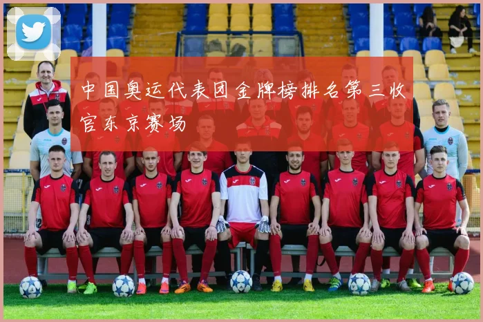 中国奥运代表团金牌榜排名第三收官东京赛场