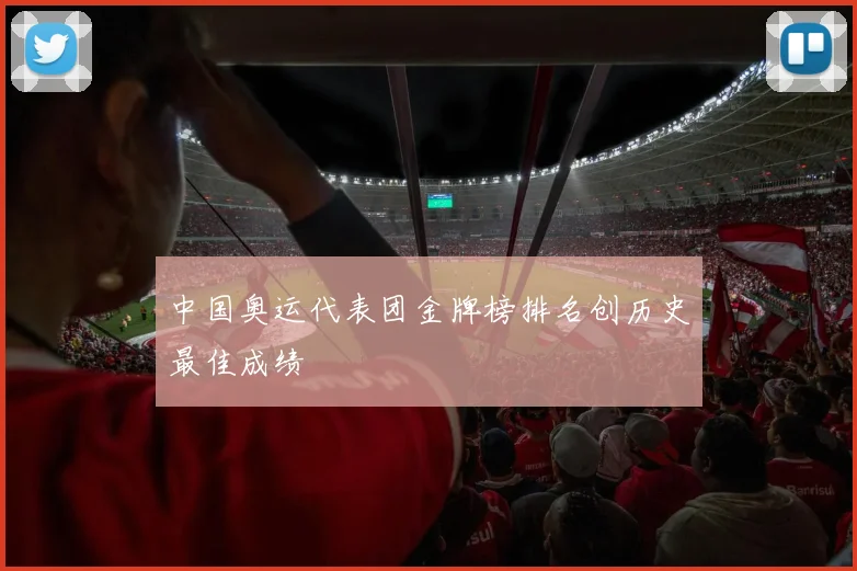 中国奥运代表团金牌榜排名创历史最佳成绩