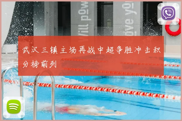 武汉三镇主场再战中超争胜冲击积分榜前列