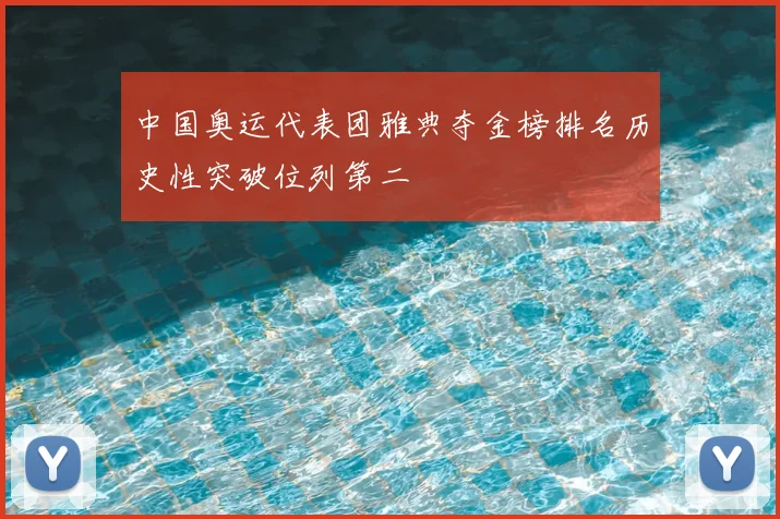 中国奥运代表团雅典夺金榜排名历史性突破位列第二