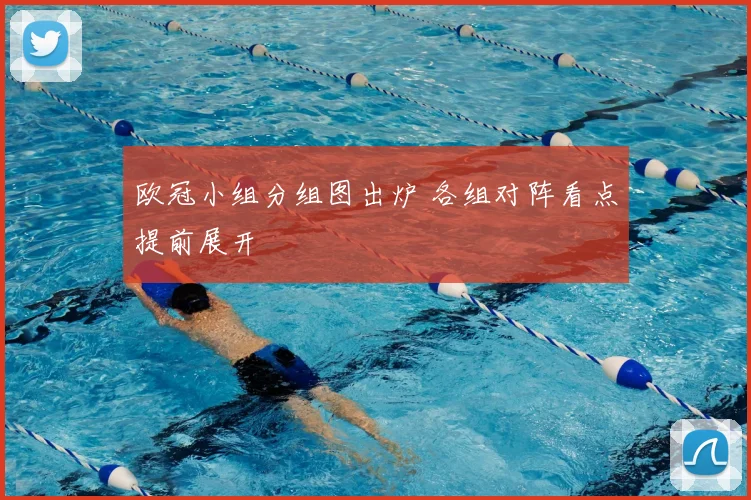 欧冠小组分组图出炉 各组对阵看点提前展开