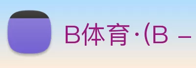 B体育·(B - sports)官方网站 logo